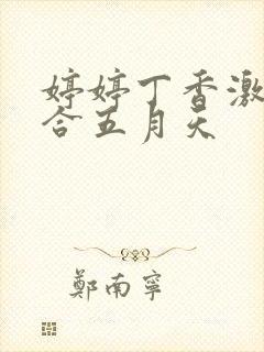 婷婷丁香激情综合五月天