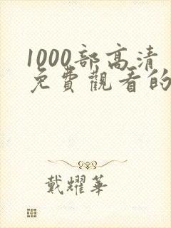 1000部高清免费观看的电视剧