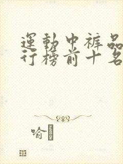 运动中裤品牌排行榜前十名