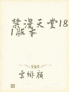 禁漫天堂18.1版本