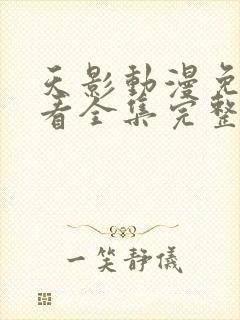 天影动漫免费观看全集完整版高清