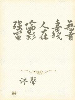 强伦人妻无删减电影在线看