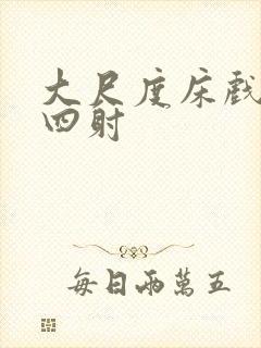 大尺度床戏激情四射