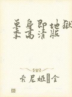 单身即地狱第三季高清版