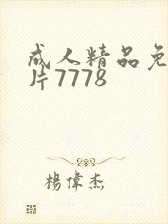 成人精品免费毛片7778