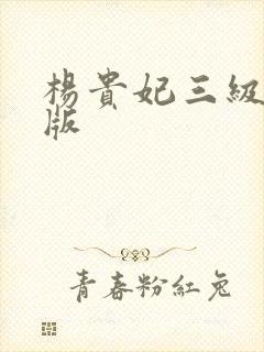 杨贵妃三级黄蓉版封面