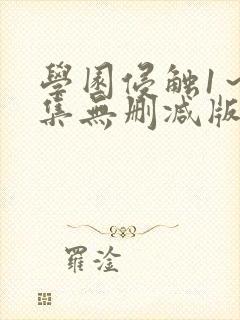 学园侵触1～2集无删减版动漫