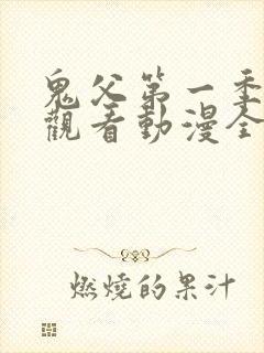 鬼父第一季在线观看动漫全集免费