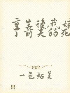 重生后,我嫁给了前夫的死对头