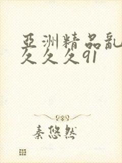 亚洲精品乱码久久久久91