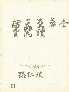 诸天至尊全文免费阅读