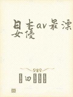 日本av最漂亮女优
