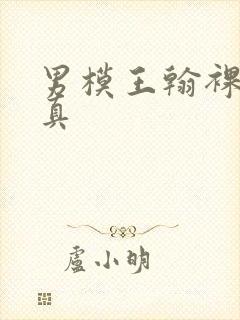 男模王翰裸体写真