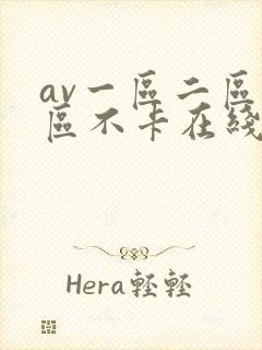 av一区二区三区不卡在线看