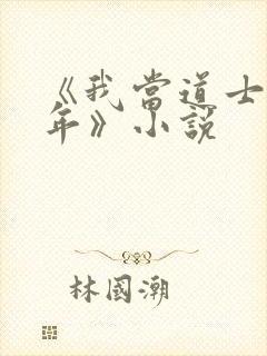 《我当道士那些年》小说