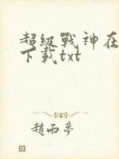 超级战神在都市下载txt封面