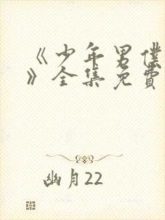 《少年男仆库洛》全集免费观看