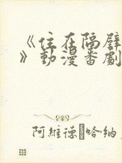 《住在隔壁的她》动漫番剧全集免费观看