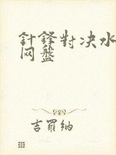 针锋对决水千丞网盘