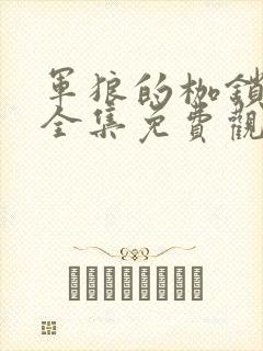 军狼的枷锁漫画全集免费观看封面