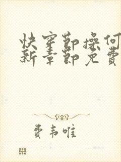 快穿节操何在最新章节免费阅读封面