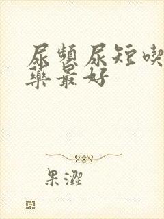 尿频尿短吃什么药最好