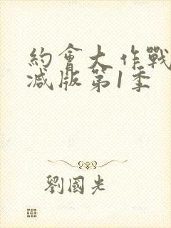 约会大作战无删减版第1季