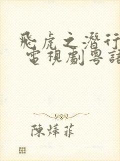 飞虎之潜行极战 电视剧粤语