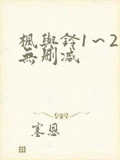 枫与铃1～2集无删减