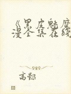 《黑皮魅魔》动漫全集在线观看封面