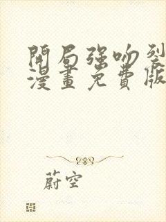 开局强吻裂口女漫画免费版下拉式6漫画封面