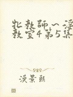 牝教师～淫辱の教室4第5集封面