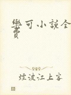 乐可小说全文免费封面