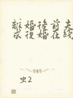 离婚后前夫哭着求复婚在线阅读小说