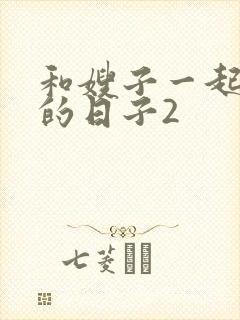 和嫂子一起同居的日子2封面