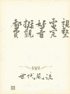 都挺好电视剧免费观看完整版高清