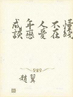 成年人不懂如何谈恋爱在线观看封面