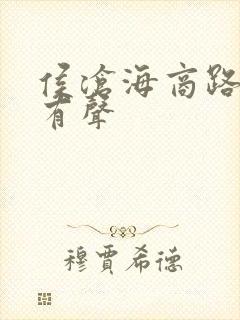 侯沧海商路笔记有声