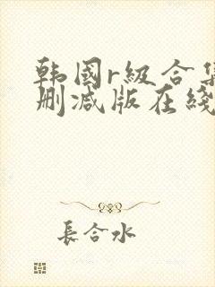 韩国r级合集无删减版在线播放