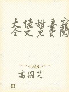 大佬甜妻宠上天全文免费阅读封面