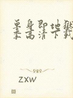 单身即地狱第三季高清下载