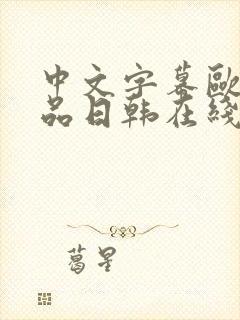 中文字幕欧美精品日韩在线