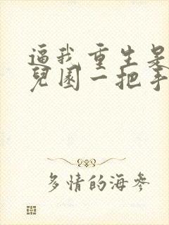 逼我重生是吧幼儿园一把手在线阅读封面