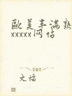 欧美丰满熟妇乱xxxxx网站