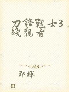 刀锋战士3 在线观看