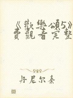 《欢乐颂5》免费观看完整版高清