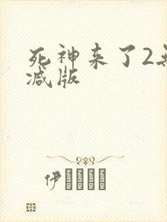 死神来了2无删减版