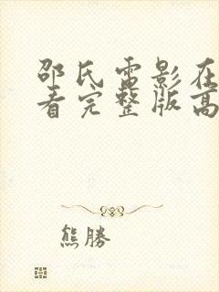 邵氏电影在线观看完整版高清国语