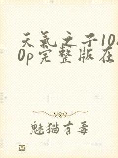 天气之子1080p完整版在线观看