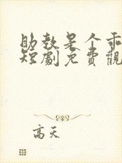 助教是个乖乖女短剧免费观看全集